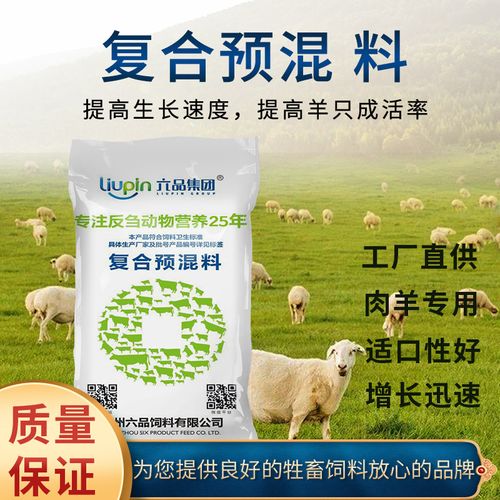 肉羊饲料 六品集团厂家批发动物牛羊饲料 5%育肥羊复合预混料